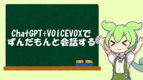 ChatGPTで人工ずんだもんを作って会話する
