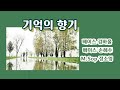 기억의 향기 / 김바울, 손혜수, 정소영  [같은 노래, 다른 감동]