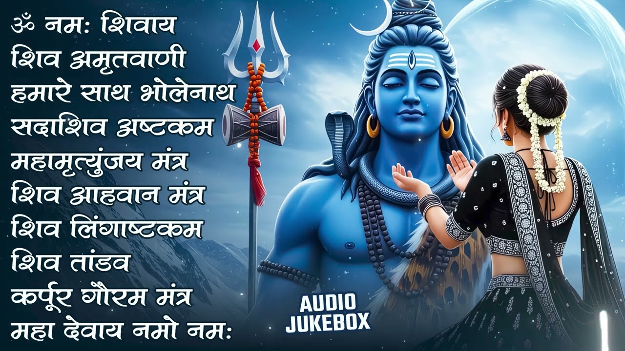 Somvaar Special Shiv Bhajan | Bhagvaan Shiv Bhajan | सोमवार स्पेशल शिव भजन | शिव भक्ति गीत #shiva