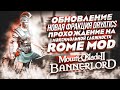 Mount & Blade 2 Bannerlord Обновление фракция Dryatics mod рим ч.2