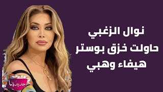 نوال الزغبي بتصريج جريء : حاولت خزق البوستر لـ هيفاء وهبي و هذا ما قالته عن اليسا