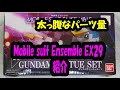 【Gashapon review】プレバン限定　モビルスーツアンサンブルEX29を紹介【Mobilesuitensemble】