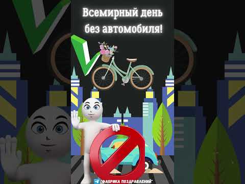 Всемирный день без автомобиля!