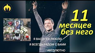 11 Месяцев Без Юры Шатунова. Как Вы?