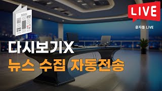[LIVE] 뉴스 수집 자동 전송
