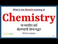 Chemistry Meaning in Marathi | Chemistry म्हणजे काय | Chemistry in Marathi Dictionary |