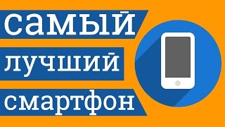 видео Лучшие Android-смартфоны 2016 года