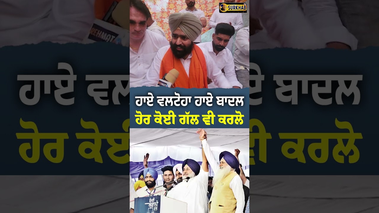 ⁣Akali Dal 10 ਸਾਲਾਂ ਤੋਂ ਬਾਹਰ ਬੈਠਾ .. ਫਿਰ ਵੀ ਹਾਏ Valtoha ... ਹਾਏ Badal ..