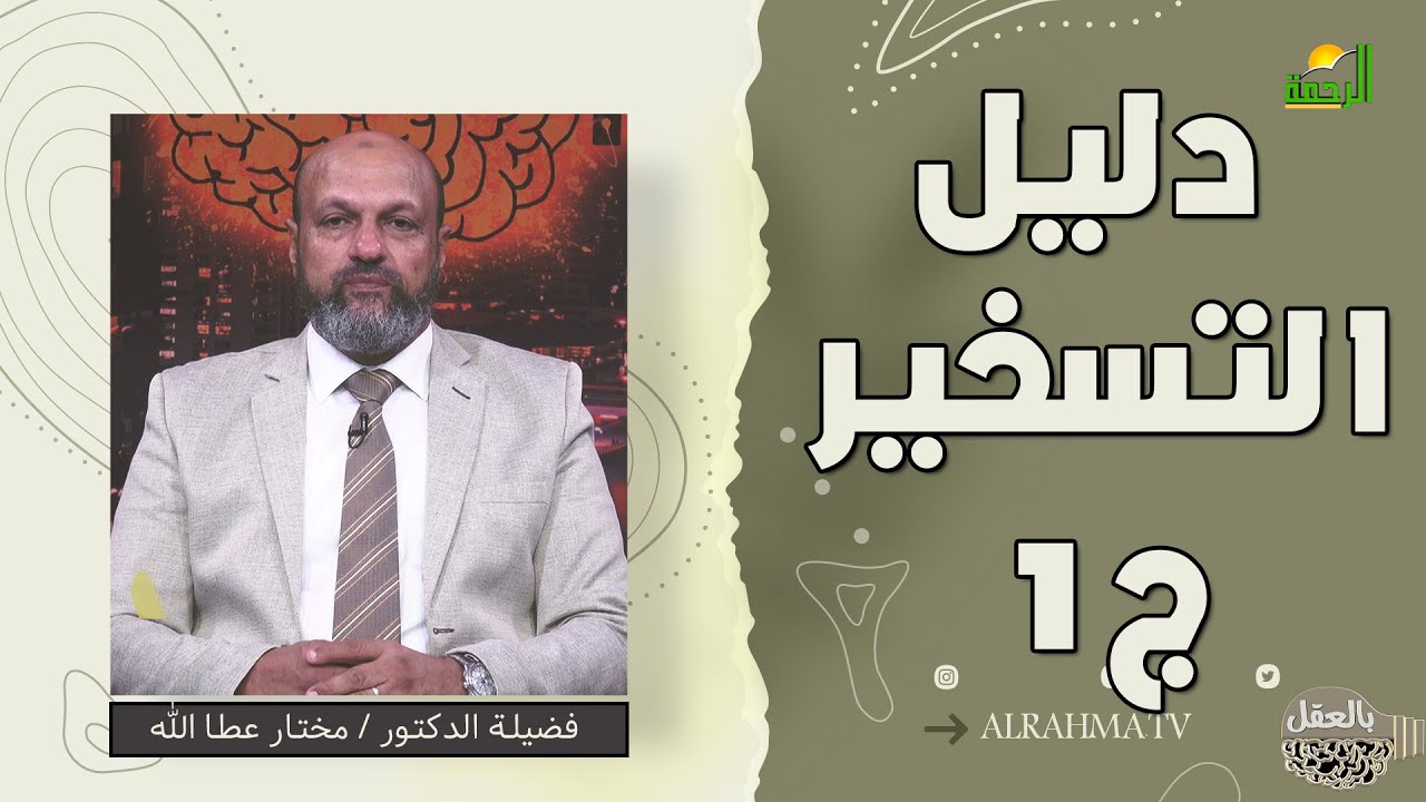 دليل التسخير ج1 || بالعقل || 🧠 فضيلة الدكتور مختار عطا الله