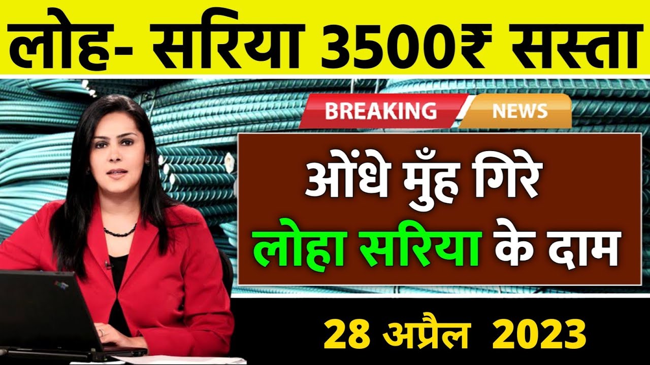 28 अप्रैल 2023 saria ka bhav tmt bar price today saria rate