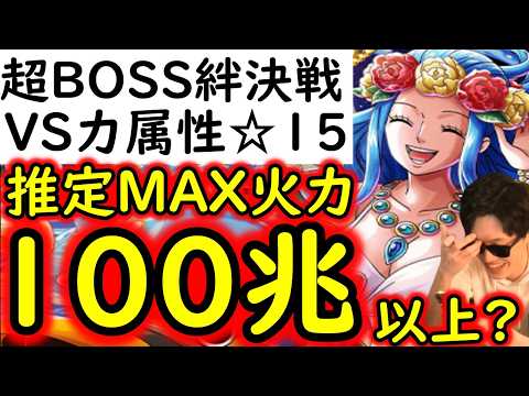 [トレクル]超BOSS絆決戦☆15 推定MAX100兆以上?火力編成 [OPTC][supper boss kizuna clash]