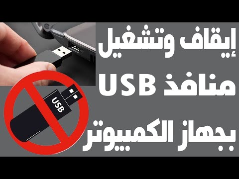 فيديو: كيفية توصيل منفذ USB بجهاز الكمبيوتر