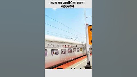 विश्व का सर्वाधिक लम्बा प्लेटफॉर्म