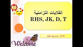 القلابات التزامنية RSH JK D T