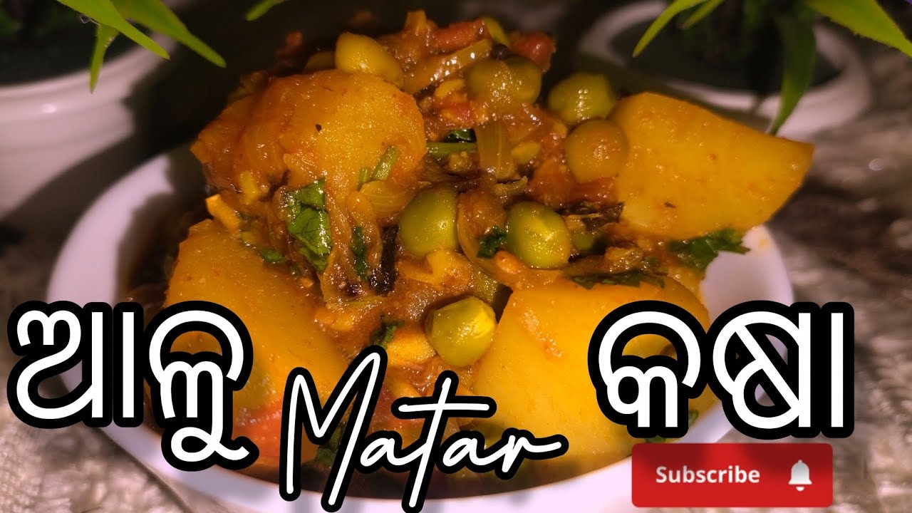 ଆଳୁ ମଟର କଷା ll MATAR ALU kosha ll Odia simple Recipe 🤤