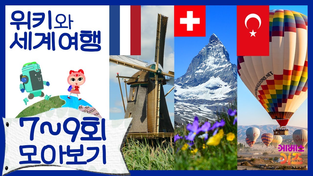 위키와 세계 여행 모아보기 7~9회ㅣ네덜란드,스위스,튀르키예ㅣ지키리우스, 까부리아ㅣ자동공부책상위키ㅣKBS 방송