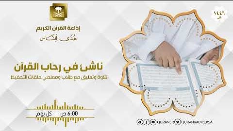 برنامج ناشئ في رحاب القرآن مع القارئ مالك عبدالرحمن الحاج ح510