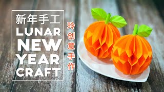 Diy craft tutorial~ 新年手工【柑】非常好看！容易做！！~Lunar New Year Craft *4K #HandyMum ❤❤