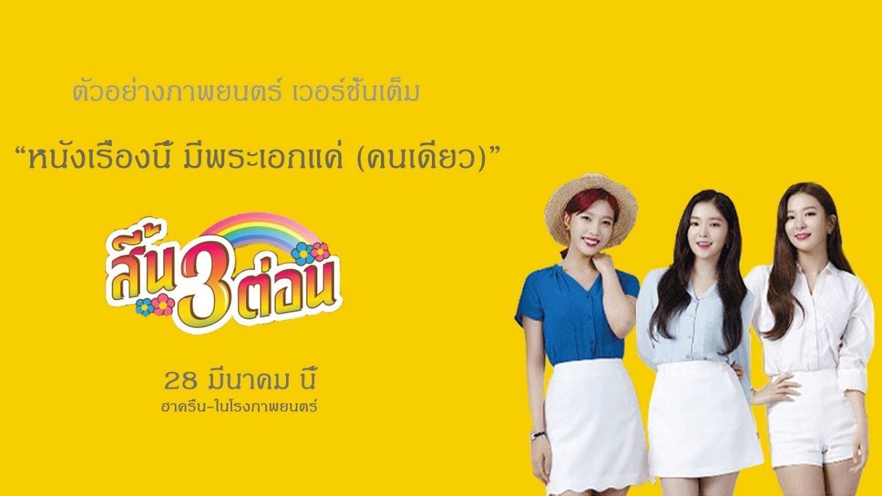 [Parody Fanmade] สิ้น 3 ต่อน [ver.Seulrene] Ft. Joy