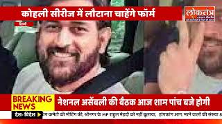 'माहीराट' की रांची में मुलाकात, धोनी ने खुद अपनी कार चलाकर कोहली को होटल तक छोड़ा