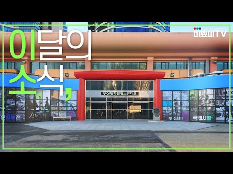 [이달의소식] 부산영화촬영스튜디오 견학 현장!!