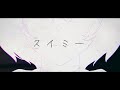【オリジナル曲】「スイミー」#鏡見みら