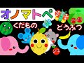 赤ちゃん喜ぶオノマトペ【くだもの🍎どうぶつ🐰】赤ちゃん泣き止むMake a baby stop crying.Baby Sensory. 発語を促すオノマトペ ☆幼児向け知育アニメ☆