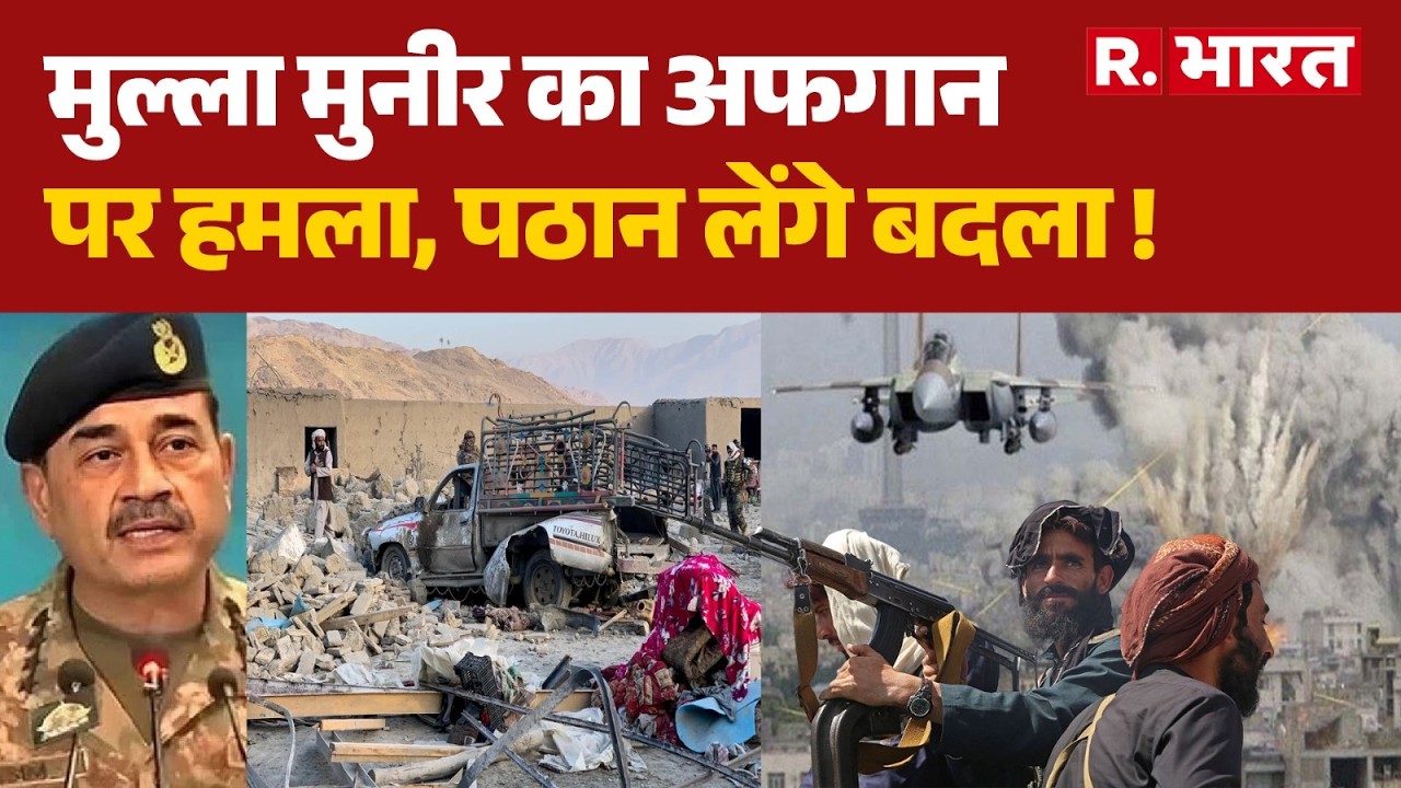 Pakistan Airstrike on Afghanistan: मुल्ला मुनीर का अफगान पर हमला,पठान लेंगे बदला ! | TTP Vs Pak Army