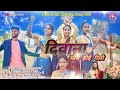 Diwana moye hoi gelo yeshu       new sadri christian song 2023  singer manoj