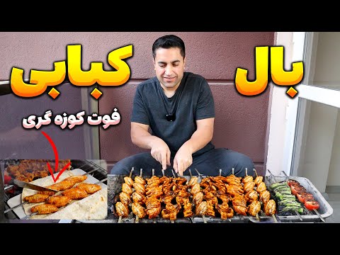 فرمول سری بال کبابی برای بهترین طعم و رنگ پخت