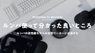 【時短家電】ルンバ i7+ は何がすごい？使って分かった良いところレビュー