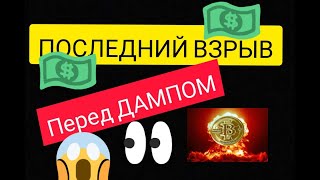 БИТКОИН: ПОСЛЕДНИЙ ВЗРЫВ  BTC ПЕРЕД ДАМПОМ !?  Bitcoin ПАДЕНИЕ НА ГОРИЗОНТЕ !