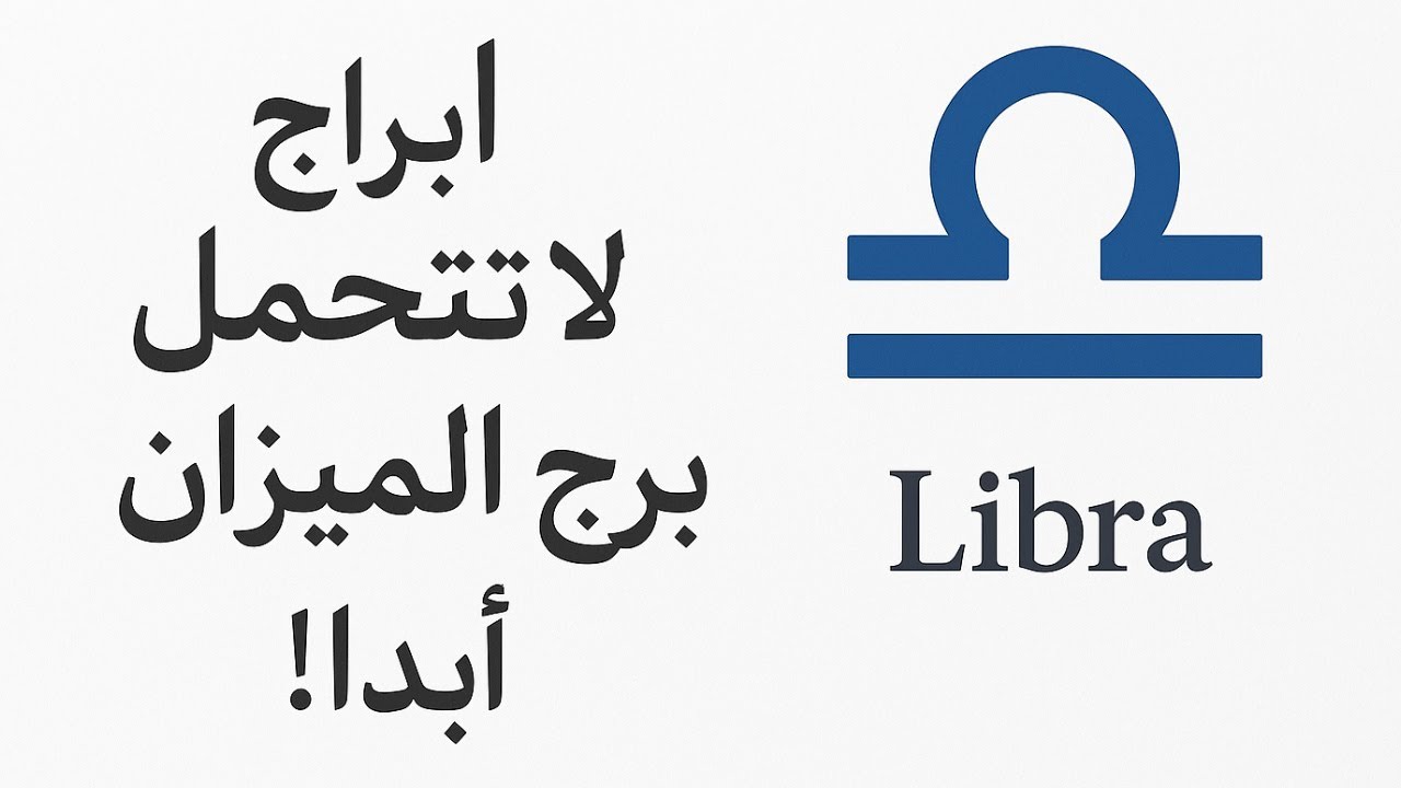 أبراج لا تتحمّل برج الميزان أبدًا! ⚖️