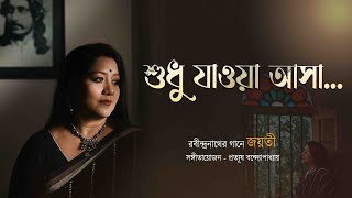 Shudhu Jawa Asa | Jayati Chakraborty | Rabindrasangeet | Prattyush | শুধু যাওয়া আসা |রবীন্দ্রসংগীত |