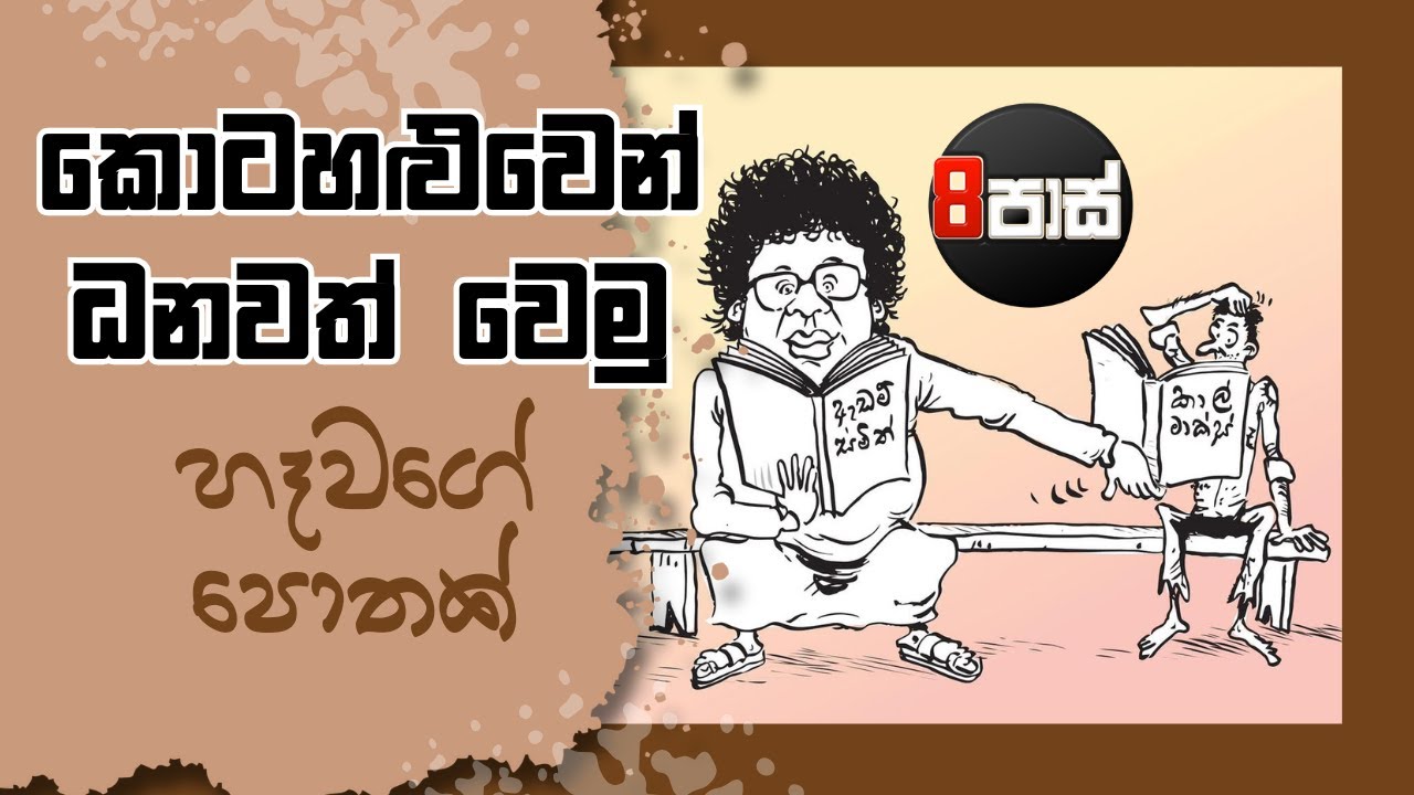 NETH FM 8 PASS JOKES | කොටහළුවෙන් ධනවත් වෙමු  ! 2025.09.23