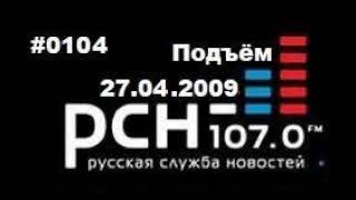 Подъём с Сергеем Доренко. Выпуск от 27.04.2009. Радио РСН change 2nd half intro