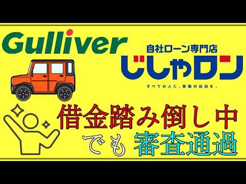 【ガリバー自社ローン】「じしゃロン」借金踏み倒し中でも審査通過！