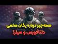 هر آنچه از دلتا فورس و سیلز نمی دانید یگانی که سرنوشت ملت ها را تغییر می دهد