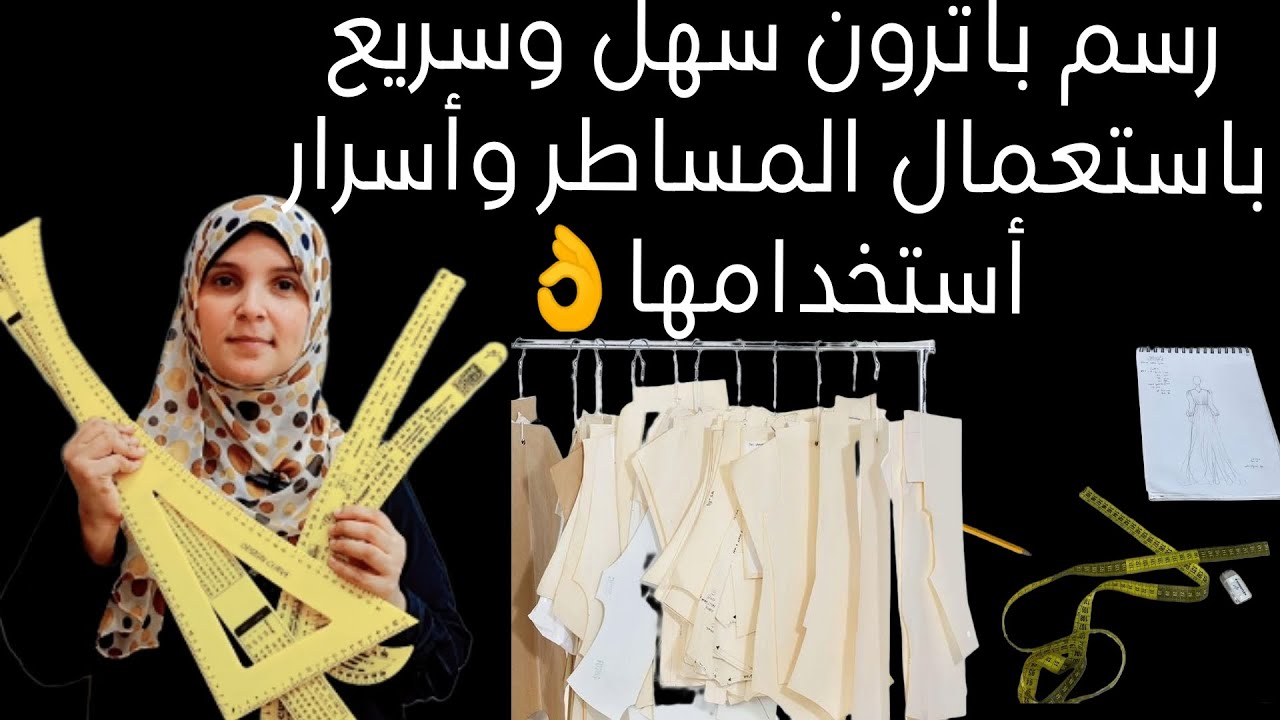 شرح لاستعمال مساطر #الباترون وأسرار أستخدامها👌