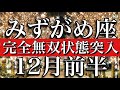 みずがめ座♒︎12月前半 大アルカナ4枚!完全無双状態突入 Aquarius✴︎December