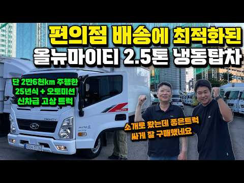 인천 편의점 물류배송을 위해 올뉴마이티 2.5톤 준신차급 고상 냉동탑차 구매하신 대표님 "현실 운송업 심층 인터뷰"