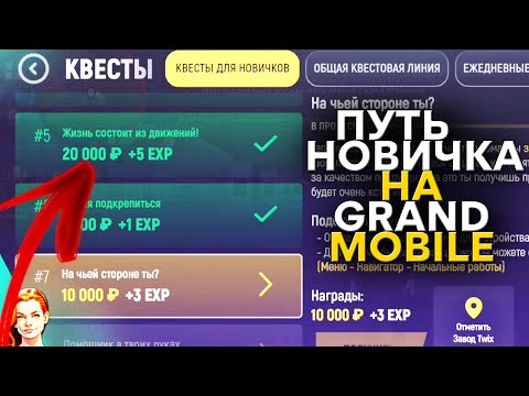 ПУТЬ НОВИЧКА НА GRAND MOBILE ПРОХОЖДЕНИЕ КВЕСТОВ