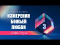 ИЗМЕРЕНИЯ БОЖЬЕЙ ЛЮБВИ | ЛЮБОВЬ ДРУГА