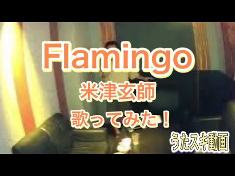 【歌ってみた】 Flamingo / 米津玄師  JOYSOUND うたスキ動画より