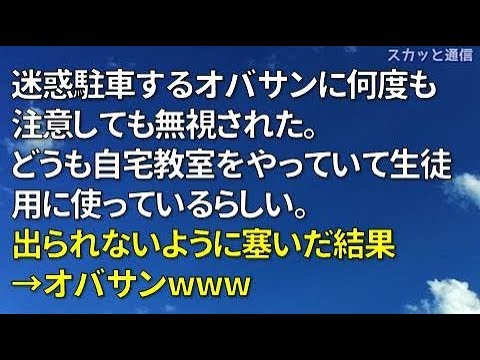 「神経わからん話」迷惑駐車するオバサンに何度も注意しても無視された。どうも自宅教室をやっていて生徒用に使っているらしい。出られないように塞いだ結果→オバサンwww｢スカッと通信｣