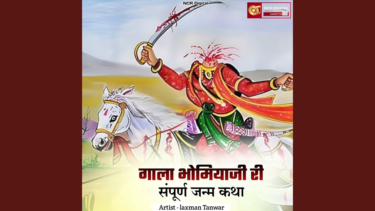 गाला भोमियाजी री संपूर्ण जन्म कथा