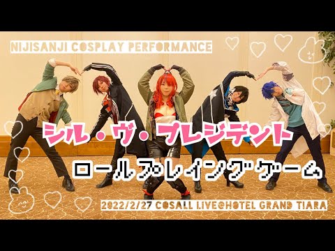 【コスプレ】シル・ヴ・プレジデント／ロールプレイングゲーム 踊ってみた【にじさんじ】
