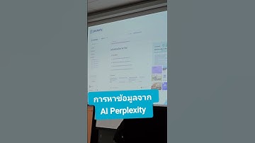 การใช้งาน Perplexity ในการหาข้อมูล #ai #Perplexity #data