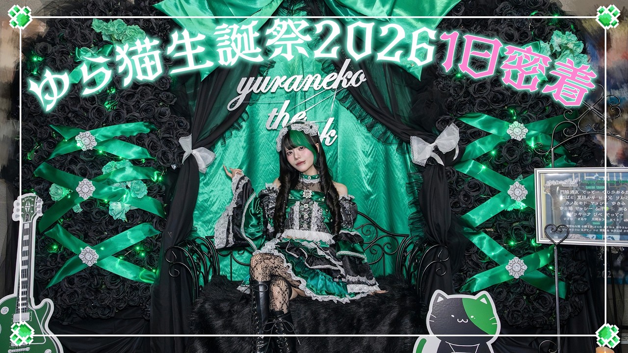 【密着】ゆら猫生誕祭2026【M3LOGIN】