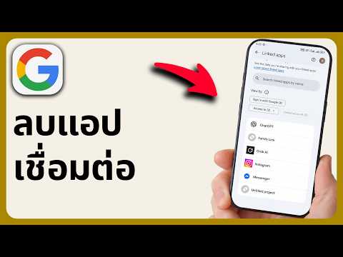 วิธียกเลิกการเชื่อมต่อแอปกับบัญชี Google | ทีละขั้นตอน